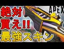 絶対に買い逃すな！フラットラインの新スキン「サンストーム」が最強すぎる件！【プレステージスキン】【スーパーレジェンド】【コレクションイベント】【APEX LEGENDS/エーペックスレジェンズ】