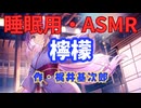 【睡眠用】  九州そら（ささやき）  '' 檸檬 '' （ 作・梶井基次郎 ）  【ASMR】 【 VOICEVOX : 九州そら】