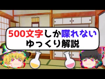 500文字しか喋れないゆっくり解説