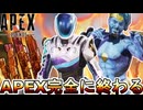 運営がまた詐欺！？新たなゲーム登場でサービス終了！？最新アップデート【オワコン】【コレクションイベント】【プレステージスキン】【スーパーレジェンド】【APEX LEGENDS/エーペックスレジェンズ】