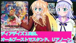 ヴァンガードデイアデイズ２、オールブーストでスタンド、リアノーン実況29ボイスロイド解説