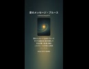 愛のメッセージ・ブルース