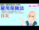 聴いて覚えて！　雇用保険法　目次　を『VOICEROID2 桜乃そら』さんが　音読します（施行日　  令和7年4月1日　バージョン）