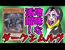 【遊戯王マスターデュエル】たぶん活躍してるダークシムルグと鳥獣GSと四国めたん