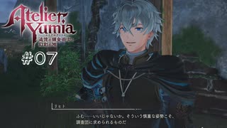 【ユミアのアトリエ】 #07 誰ですか？【VRoid実況】