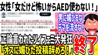 X女性「女だって女にAED使いたくない！フェミが怖いから！」→オスの味方すんな！男に媚びるなと批判されてしまう...