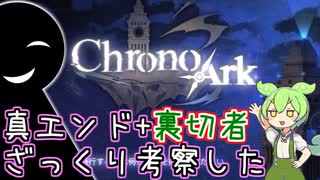 神ゲーの裏切者を考察した【クロノアーク解説プレイ・＃２４(ラスト)】