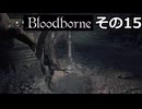 【Bloodbone】イカエンドを目指すきりたん　その15