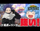 【ゆっくり実況】洗脳！？でもαからのコンボが楽しい心操人使【天才チルノの珍ヒロアカUR】Part109【僕のヒーローアカデミア ULTRA RUMBLE】