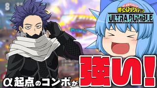 【ゆっくり実況】洗脳！？でもαからのコンボが楽しい心操人使【天才チルノの珍ヒロアカUR】Part109【僕のヒーローアカデミア ULTRA RUMBLE】