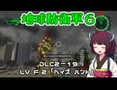 【地球防衛軍６】INFERNO初プレイいんしばレンジャーPart185【VOICEROID実況】