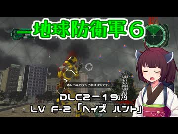 【地球防衛軍６】INFERNO初プレイいんしばレンジャーPart185【VOICEROID実況】