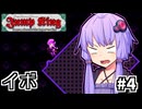 跳んで暴君止めろゆかり #4【Jump King】
