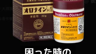オロナインの歌
