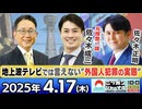2025/4/17(木)ニッポンジャーナル 佐々木成三(元捜査一課)/佐々木正明(元産経新聞記者)