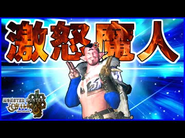 【カオス実況】究極最強ハンターの行動にブち切れる魔神ダーブラ【モンハンワイルズ】#10