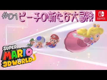 【姫猫実況01】やっぱりピーチの大冒険【スーパーマリオ 3Dワールド】