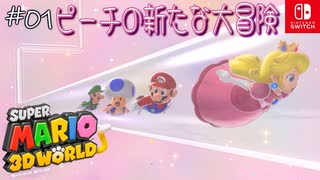 【姫猫実況01】やっぱりピーチの大冒険【スーパーマリオ 3Dワールド】