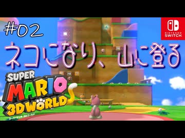 【姫猫実況02】そこに山があるからさ【スーパーマリオ 3Dワールド】