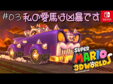 【姫猫実況03】世紀末的センスの愛車【スーパーマリオ 3Dワールド】