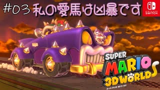 【姫猫実況03】世紀末的センスの愛車【スーパーマリオ 3Dワールド】