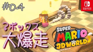【姫猫実況04】たまには箱になりたいと思う【スーパーマリオ 3Dワールド】