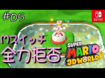 【姫猫実況05】こいつはマリオすきすきすきーやねん【スーパーマリオ 3Dワールド】