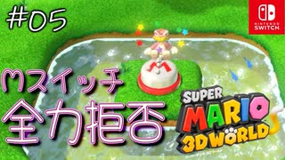 【姫猫実況05】こいつはマリオすきすきすきーやねん【スーパーマリオ 3Dワールド】