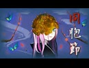 同胞節　sister's melody /たまもの feat. IA & 初音ミク（ミクさんは掛け声）