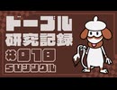 ドーブル研究記録　SVシングル　＃018　宿り木塩漬け型【ポケモンSV】【voicevox実況】【ゆっくり実況】