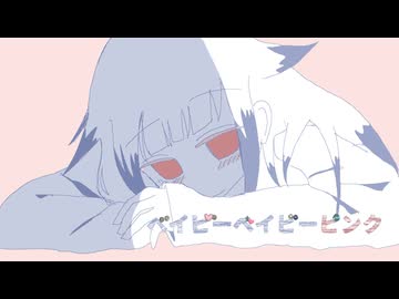 ベイビーベイビーピンク/つる feat.ゐつ【UTAUオリジナル曲】
