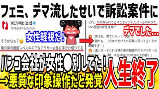 フェミ「このハンコ会社は女性●別発言してた！許せない！」→デマ流してたことがバレて訴訟案件になってしまうwww