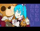 あなたのお気に入り/初音ミク-ぬちょぬちょぎた～