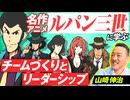 名作アニメ「ルパン三世」に学ぶチームづくりとリーダーシップとは？山崎伸治【赤坂ニュース259】参政党 ※未公開シーン