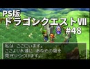 【ゆっくり実況】PS版ドラゴンクエストⅦ #48