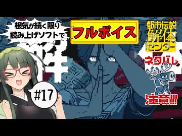 【VOICEPEAK】第四話解体編！ ネタバレ注意な都市伝説解体センター実況プレイ #17【PS5】