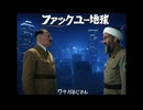 ファックユー地球