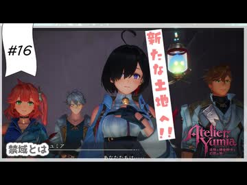 #16【追憶の錬金術士】ユミアのアトリエ実況してみました