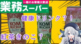 【業務スーパー】KOMBUTYA飲んでみた！飲む美容液！
