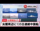 【安全保障】尖閣周辺の中国船交代　135日連続航行_2025.04.02