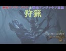 歴戦個体と対峙part１４[モンスターハンターワイルズ][ゆっくり実況]
