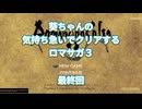【ロマサガ３】【ボイロ実況】葵ちゃんの気持ち急いでクリアするロマサガ３ 最終回
