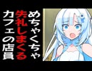 店員が失礼しまくる喫茶店に入ってしまったずんだもん
