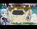 《ボイロ実況》ヨサリがやってく星の翼　　その１１３　轟雷改
