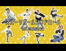 【 micomaca 】スパークガールシンドローム【 踊ってみた 】