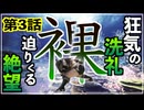 【第3話】狂気の洗礼、迫りくる絶望…‼️生き残れるのか⁉️【MHWIB縛り実況 裸×大剣】
