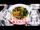 【音楽的同位体実況】可不と星界、ほうれん草と帆立のパスタを作る。