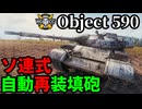 【WoT:Object 590】ゆっくり実況でおくる戦車戦Part1978 byアラモンド【World of Tanks | Obj.590】