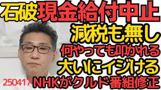 「何をやっても叩かれる」石破がイジけて現金給付を中止 もちろん減税も無し 選挙を控えた自民参議に不満／NHKがクルド特集で嘘と偏向を認め再放送中止、ネット配信中止、番組修正の全面降伏 240417