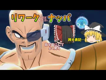 【DBDBD】リワークレイダー！「ナッパ＆サイバイマン」‼・・・おまけで王子戦もあるよ【ゆっくり実況】
